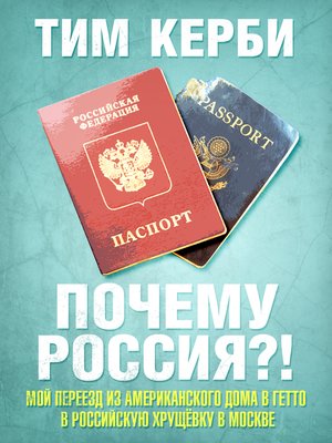 cover image of Почему Россия? Мой переезд из американского дома в гетто в российскую хрущёвку в Москве